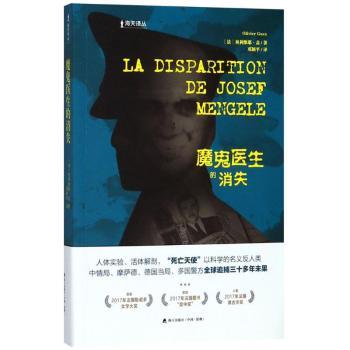 【现货】魔鬼医生的消失(法)奥利维耶·盖(Olivier Guez)著9787550724372海天出版社小说/外国小说