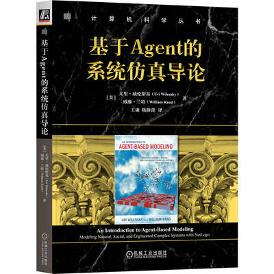 【现货】基于Agent的系统导论[美] 尤里·威伦斯基（Uri Wilensky） [美]威廉·兰特（William Rand）9787111740117机械工业