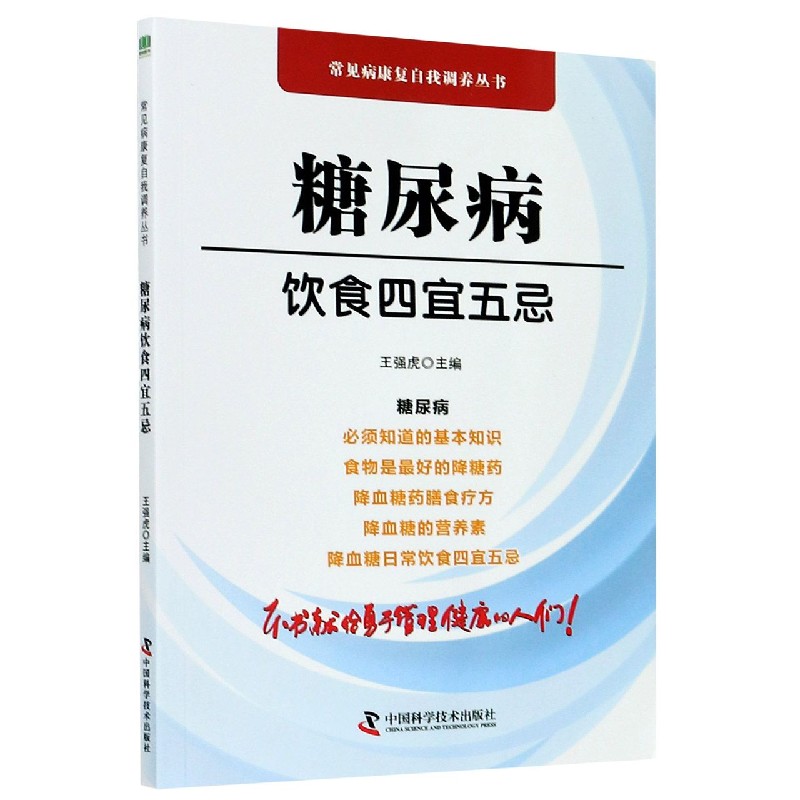 【现货】糖尿病饮食四宜五忌/常见病康复自我调养丛书编者:王强虎|