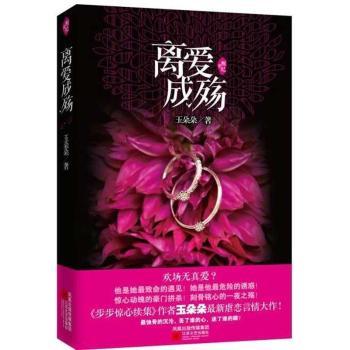 【现货】离爱成殇玉朵朵著9787539958460江苏文艺出版社文学/现代/当代文学