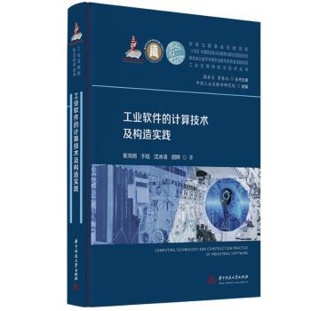 【现货】工业软件的计算技术及构造实践蔡鸿明,于晗,沈冰清,胡畔 著9787577210032华中科技大学出版社计算机/网络/网络通信（新）