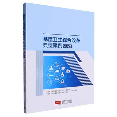 【现货】基层卫生综合改革典型案例(2021)编者:卫生健康委员会基层卫生健康司//卫生健委卫发展研究中心|责编:何军9787510179686