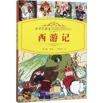 【现货】西游记陈小敏改编9787557905569四川辞书出版社/教材/教辅//中学教辅