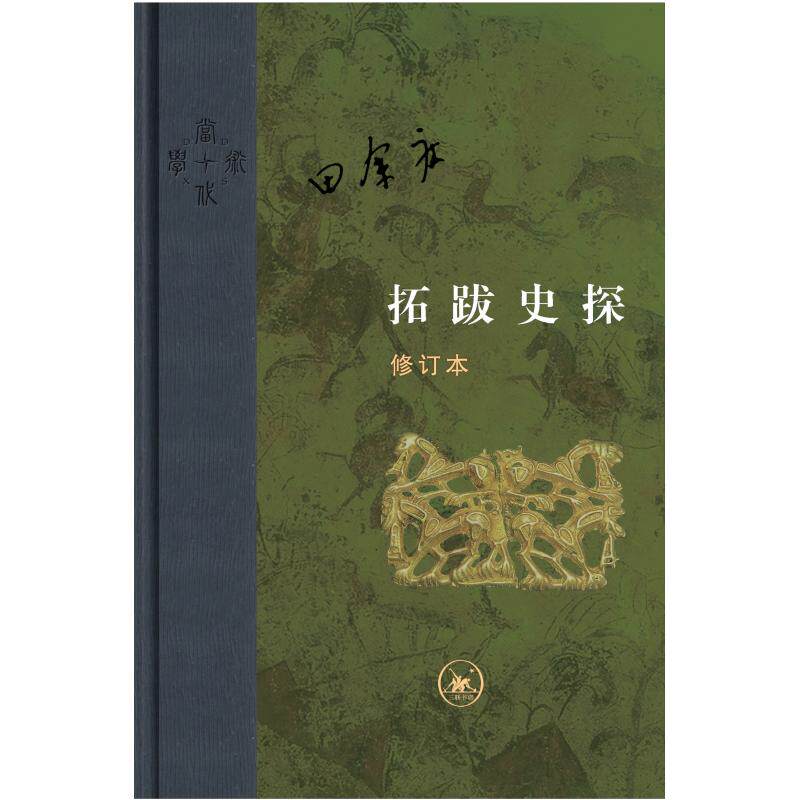 【现货当天发】拓跋史探(修订本)田余庆9787108063960生活读书新知三联书店历史/史学理论使用感如何?