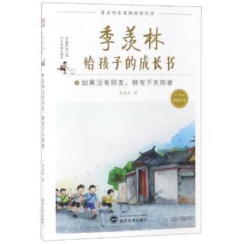 【现货】季羡林给孩子的成长书(4)-如果没有朋友,鲜有不失败者季羡林9787307195097武汉大学出版社儿童读物/童书/儿童文学