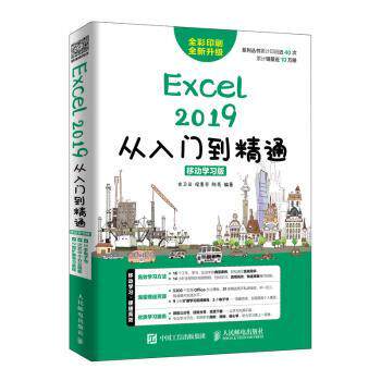 【现货】Excel 2019从入门到精通 移动版史卫亚,侯惠芳,陈亮9787115510310人民邮电出版社/教材/教辅//考研（新）