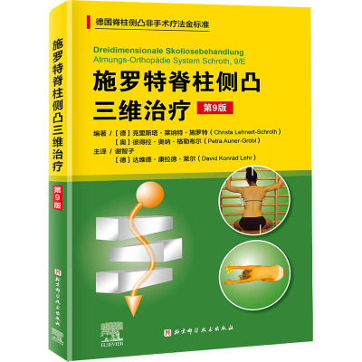 【现货】施罗特脊柱侧凸三维治疗(第9版)（德）克里斯塔?莱纳特?施罗特,（奥）彼得拉?奥纳?格勒布尔 著,9787571422349