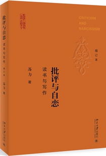 批评与自恋 苏力9787301291009北京大学 教材 中学教辅 现货 读书与写作增订本