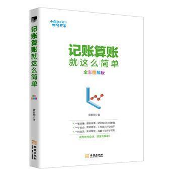 【现货】记账算账就这么简单:全彩图解版雷智翔著9787515517698金城出版社/教材/教辅//会计/券/经济/金融/跟单员