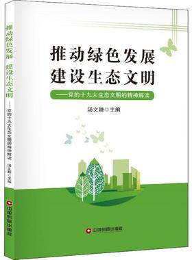 【现货】推动绿色发展建设生态文明:的生态文明的精神解读汤文颖9787504768902中国财富出版社社会科学/社会科学总论