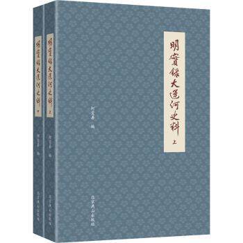 【现货】明实录大运河史料何宝善9787540254933北京燕山出版社儿童读物/童书/儿童文学
