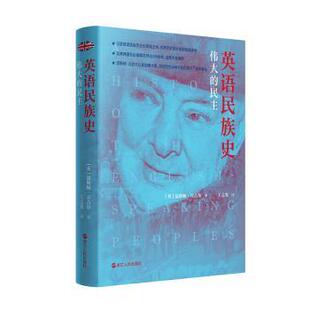 民主 英语民族史·伟大 英 温斯顿·丘吉尔著9787213105791浙江人民出版 历史知识读物 社历史 现货