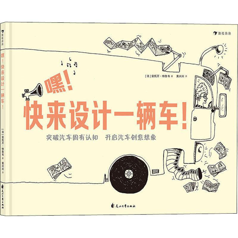 【现货当天发】嘿!快来设计一辆车!(法)安托万·特鲁韦978755119花山文艺出版社儿童读物/童书/绘本/图画书属于什么档次？
