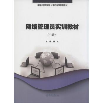 【现货】网络管理员实训教材:中级曾文主编9787566809650暨南大学出版社/教材/教辅//教材/大学教材
