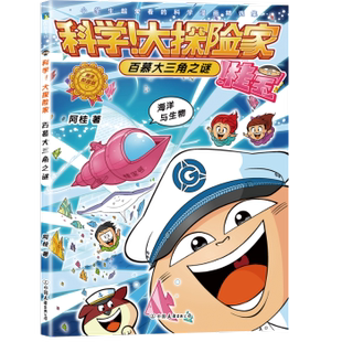大探险家 百慕大三角之谜阿桂9787505758674中国友谊出版 图画书 现货 少儿动漫书 绘本 科学 童书 公司儿童读物