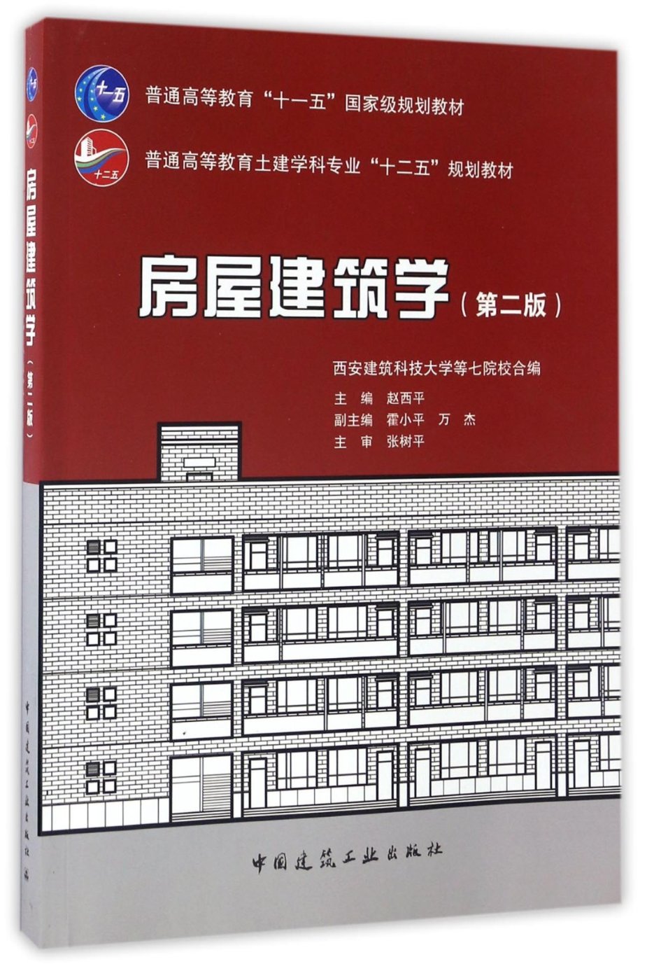 【现货】房屋建筑学(第2版普通高等教育土建学科专业十二五规划教材)