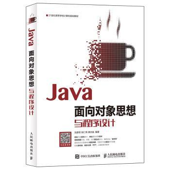 【现货】Java面向对象思想与程序设计刘彦君,张仁伟,满志强9787115491794人民邮电出版社计算机/网络/程序设计（新）