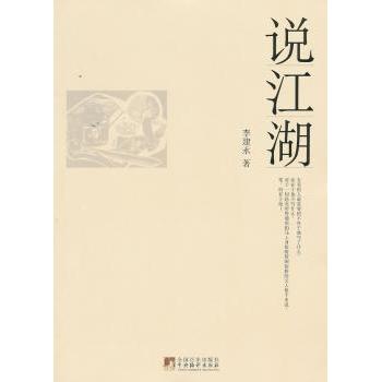 【现货】说江湖李建永著9787511710109中央编译出版社文学/中国古诗词