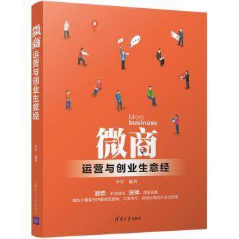 【现货】微商运营与创业生意经李军编著9787302499350清华大学出版社管理/电子商务
