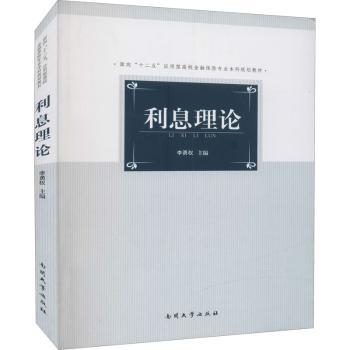 【现货】利息理论李勇权主编9787310043033南开大学出版社/教材/教辅//教材/大学教材