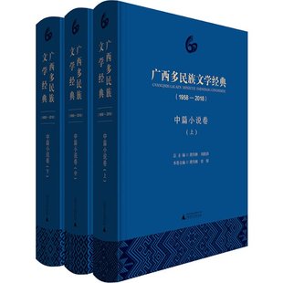 现货 总主编 1958 刘铁群9787559812339广西师大 2018中篇小说卷上中下 编者 精 曾攀 黄伟林 广西多民族文学经典