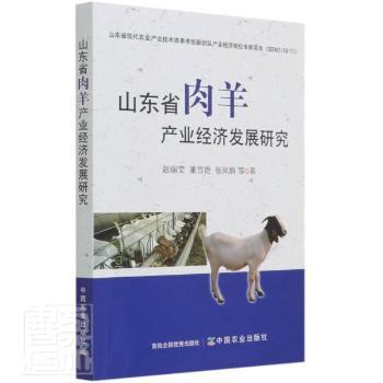 【现货】山东省肉羊产业经济发展研究赵瑞莹,董雪艳,张凤娟9787109281875中国农业出版社经济/国内贸易经济