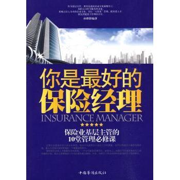 【现货】你是的保险经理:保险业基层主管的10堂管理必修课孙郡锴9787802229068中国华侨出版社经济/各部门经济