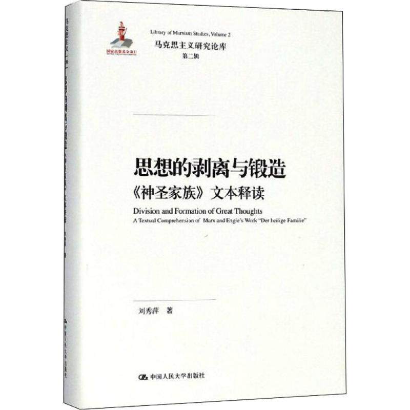 【现货】思想的剥离与锻:《圣家族》文本释读:a textual comprehension of Marx and Engle's work 