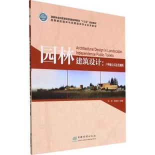 社 public 现货 园林建筑设计 户外独立式 toilets张哲 independence 公共厕所 韩凝玉编著9787521918175中国林业出版