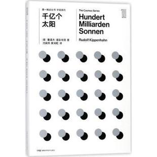 Rudolf 社自然科學(xué) 德 魯?shù)婪颉せ砉?星體觀(guān)測(cè) 著9787535794529湖南科學(xué)技術(shù)出版 千億個(gè)太陽(yáng) 現(xiàn)貨 Kippenhahn 科普讀物