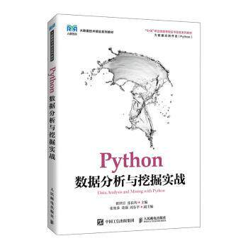 【现货】Python数据分析与挖掘实战(高职)翟世臣,张良均9787115575821人民邮电出版社/教材/教辅//教材/大学教材