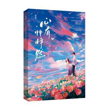 【现货】心有怦怦然(2)折杏著9787559465542江苏凤凰文艺出版社小说/青春/都市/言情/轻小说