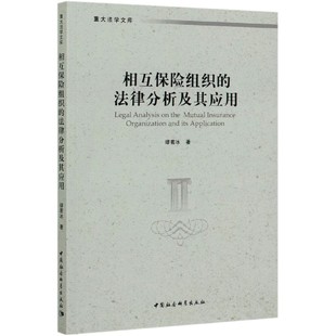 现货 法律分析及其应用 梁剑琴9787520367448中国社科法律 相互保险组织 责编 商法 重大法学文库缪若冰