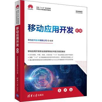 【现货】移动应用开发:初级华为软件技术有限公司9787302585572清华大学出版社有限公司/教材/教辅//社会实用教材