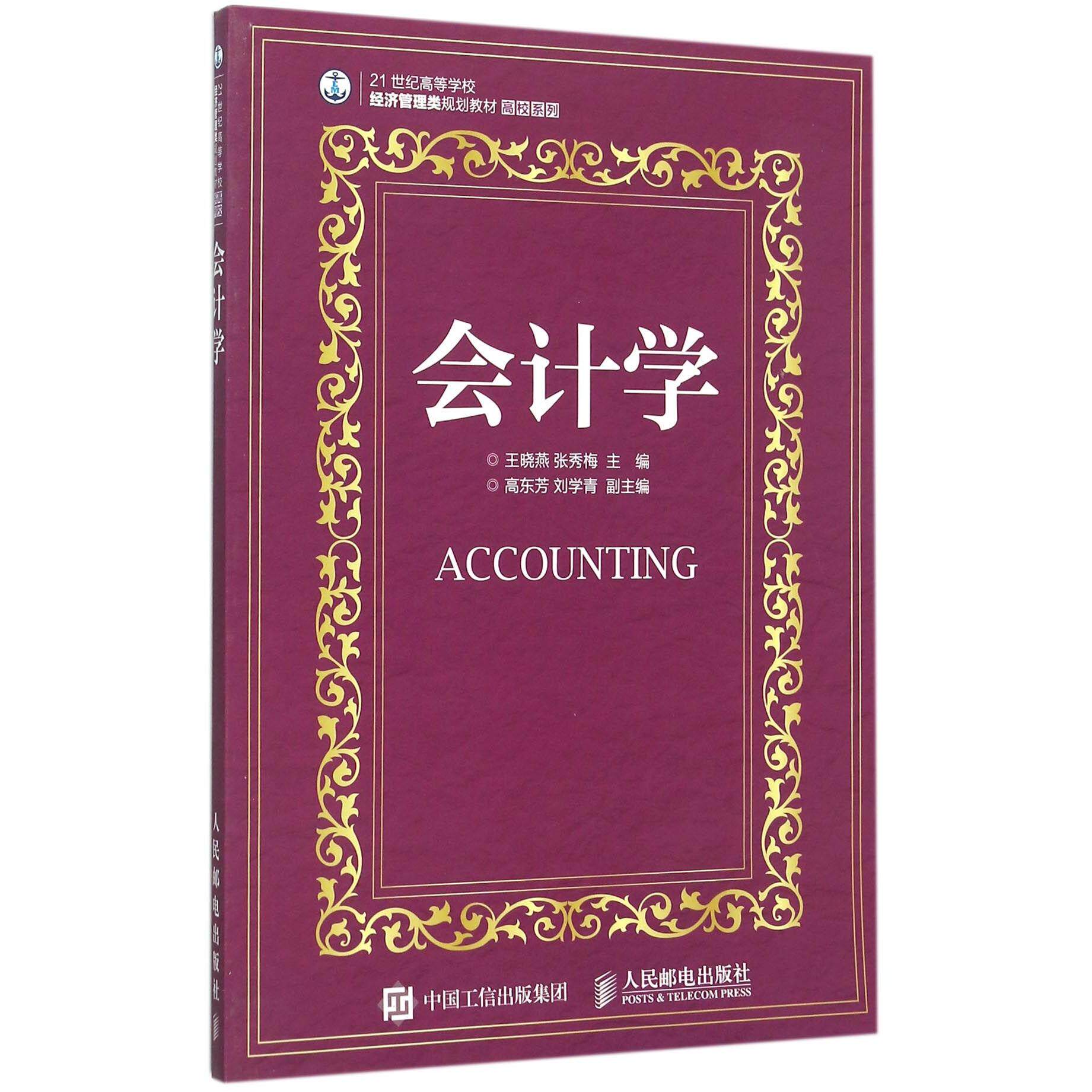【现货】会计学(21世纪高等学校经济管理类规划教材)/高校系列编者:王