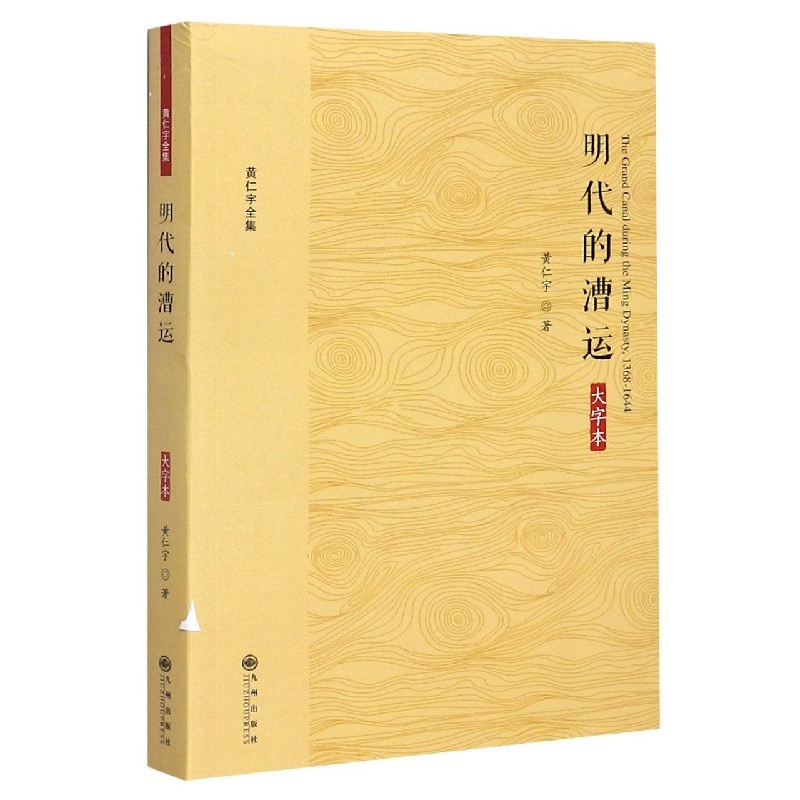 【现货】明代的漕运(大字本)/黄仁宇全集黄仁宇|责编:云岩涛9787510887161九州/教材//教材/大学教材