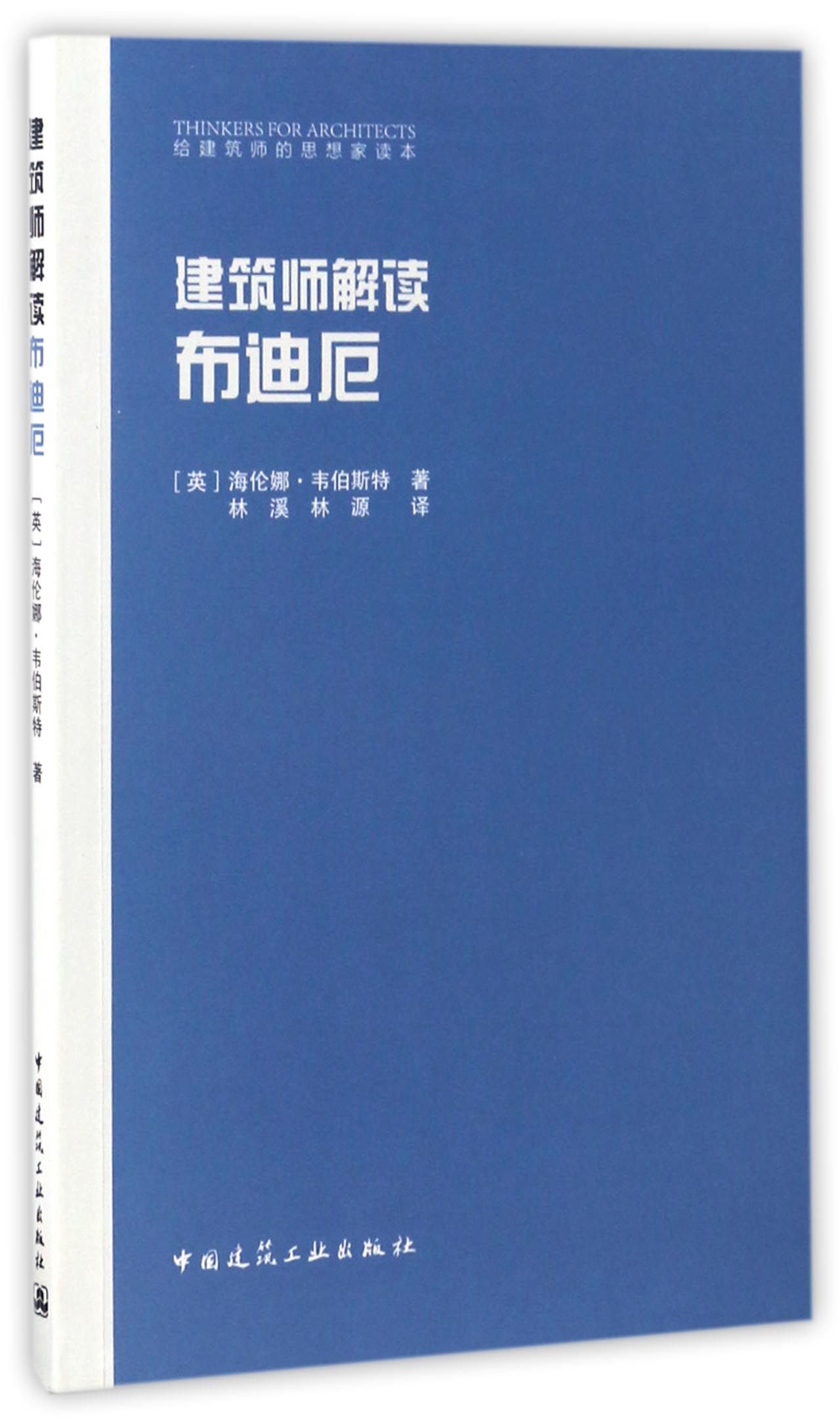 【现货】建筑师解读布迪厄/给建筑师的思想家读本(英)海伦娜·韦伯斯特|译者:林溪//林源9787112196869中国建筑工业