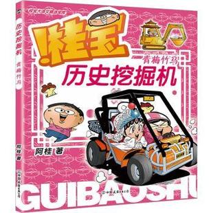 青梅竹马阿桂 著9787505758889中国友谊出版 图画书 现货 少儿动漫书 绘本 桂宝历史挖掘机 童书 公司儿童读物