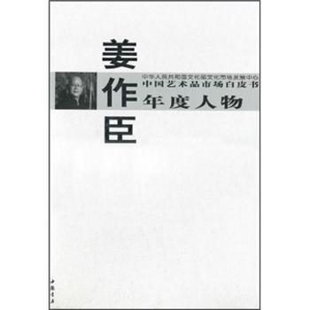 【现货】中艺术市场白皮书年度人物:姜作臣西沐主编9787806639313中国书店进口原版书(含港台)/艺术类原版书