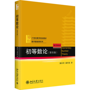 潘承彪9787301349144北京大学出版 初等数论潘承洞 社有限公司 教材 大学教材 教辅 现货