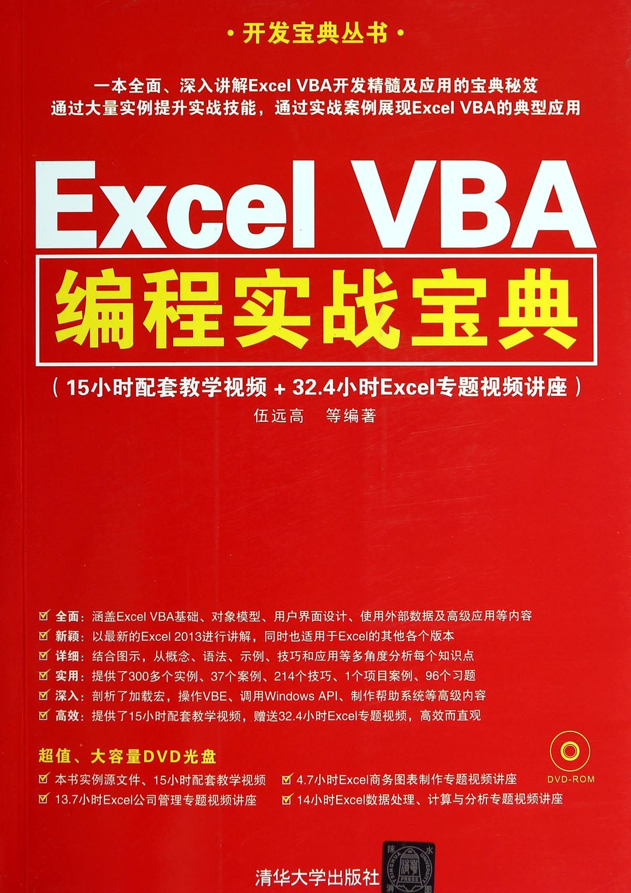 【现货】ExcelVBA编程实战宝典(附光盘)/开发宝典丛书伍远高9787302347965清华大学计算机/网络/办公自动化软件（新）