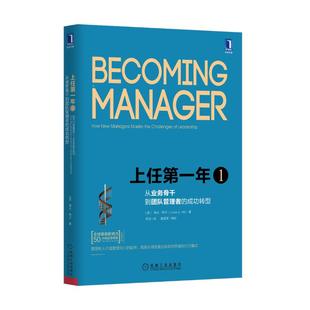 【现货】上任年1：从业务骨干到团队管理者的成功转型(美)琳达·希尔9787111524458机械工业出版社管理/领导学