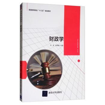 【现货】财政学辛波9787302541837清华大学出版社经济/财政/货币/税收