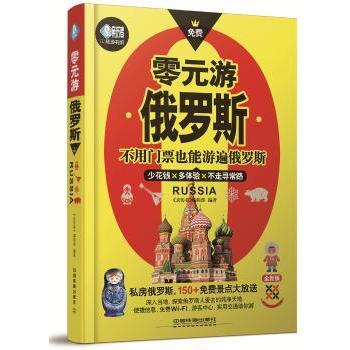 【现货】零元游俄罗斯《亲历者》编辑部9787113178406中国铁道出版社旅游/国外旅游指南/攻略