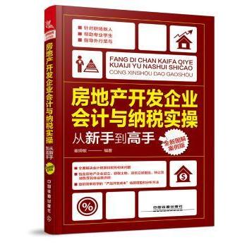 【现货】房地产开发企业会计与纳税实操:从新手高:全新图解案例版麦绮敏编著9787113234386中国铁道出版社管理/广告营销