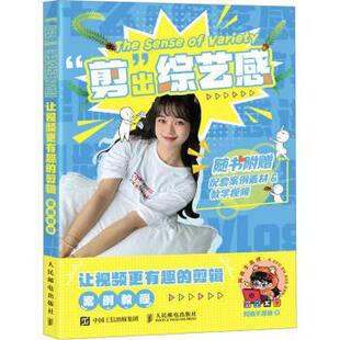 让视频更有趣 剪辑案例教程阿猪不是猪著9787115616906人民邮电出版 多媒体 现货 新 图形图像 剪出综艺感 网络 社计算机
