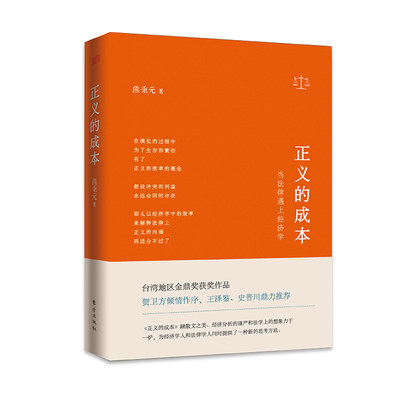 【现货】正义的成本(当法律遇上经济学)(精)熊秉元9787506067720东方法律/法律汇编/法律法规