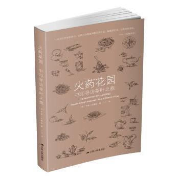 【现货】花园:中印寻访茶叶之旅:travels through India and China in search of tea(英)杰森·古德温著9787214217769