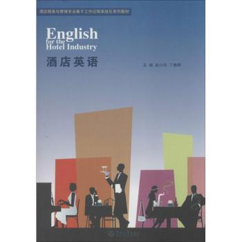 【现货】酒店英语赵小玲，丁晓晖主编9787566806499暨南大学出版社外语/语言文字/实用英语/行业/职业英语