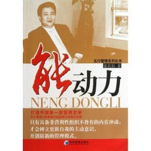 社小說(shuō) 現(xiàn)貨 能動(dòng)力寇北辰著9787509623695經(jīng)濟(jì)管理出版 小說(shuō)
